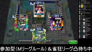 【MJ】Mリーグルール参加型＆雀狂リーグ凸待ち