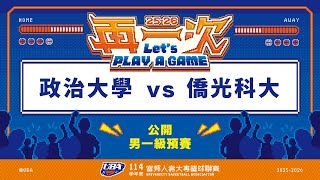 ᴴᴰ114UBA預賽::政治大學vs僑光科大::男一級 富邦人壽UBA大專籃球聯賽 網路直播