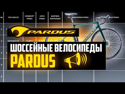 Шоссейные велосипеды PARDUS: Robin, Super, Spark, Uragano, Gomera, Revenant / ПРО [БРЕНДЫ]