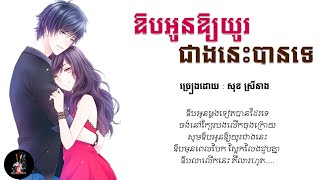 ឱបអូនអោយយូរជាងនេះបានទេ​ -​ សុខ​ ស្រីនាង​ LYRICS