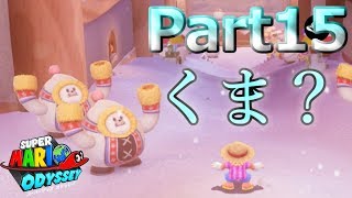【スーパーマリオオデッセイ】雪の国パウダーボウルにやってきた♪実況プレイ＃15