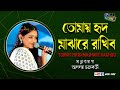 Tomay Hrid Majhare Rakhbo | তোমায় হৃদ মাঝারে রাখিব | Folk Song | Cover By  - An