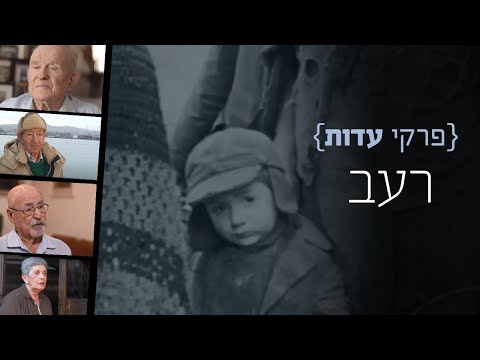 פרקי עדות: רעב | שורדי שואה מספרים על רעב בתקופת השואה