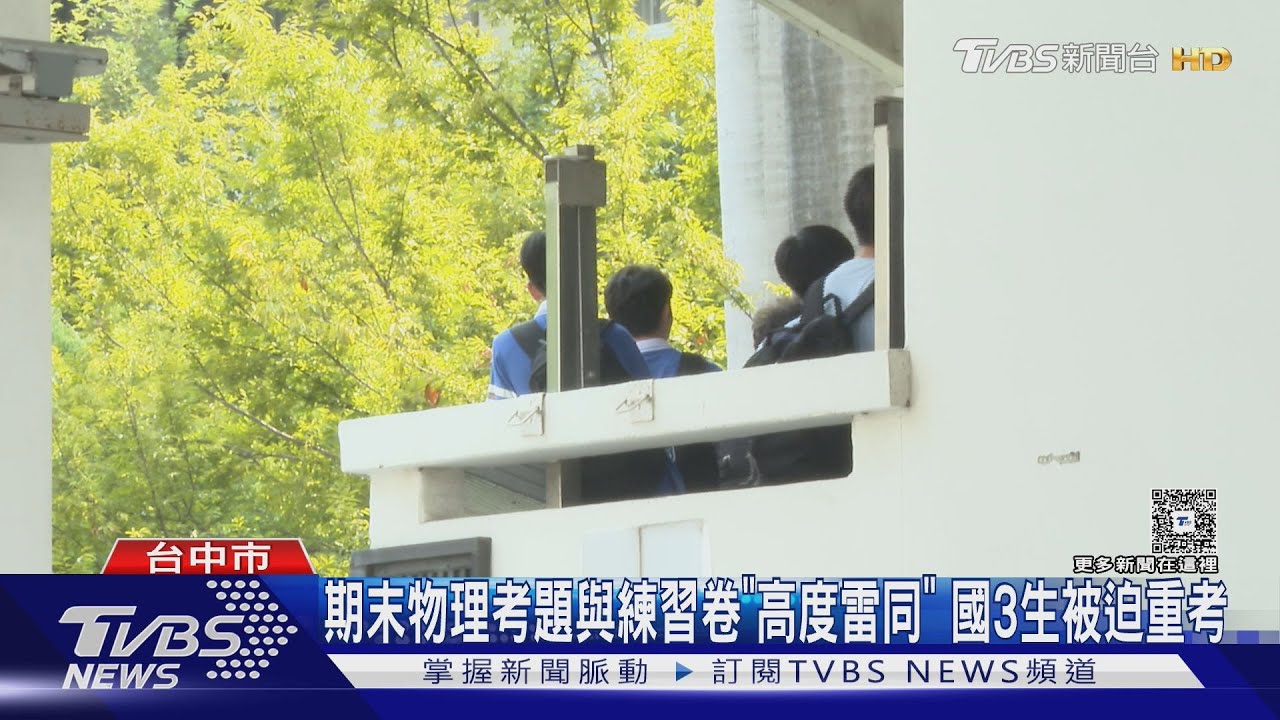 物理科期末考題與練習卷「高度雷同」！台中私校追命題疏失　國三生被迫重考