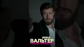 Инна Вальтер - Герой боевика @MELOMAN-HIT