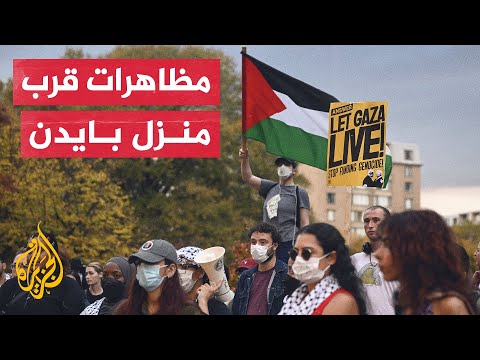 أمريكيون بالقرب من منزل الرئيس للمطالبة بوقف إطلاق النار في قطاع غزة