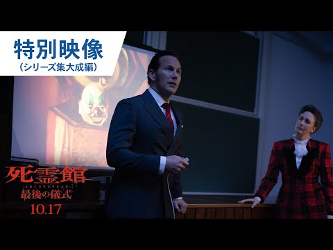 特別映像（シリーズ集大成編）（字幕版）