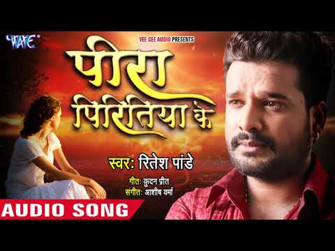 Ritesh Pandey का सबसे हिट दर्दभरा गाना - पीरा पिरितिया के - Superhit Bhojpuri Sad Song