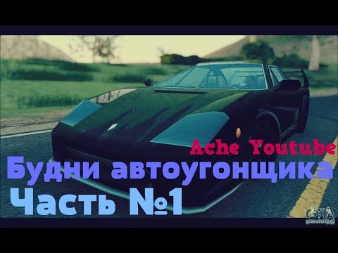 Будни автоугонщика SAMP RP Часть №1
