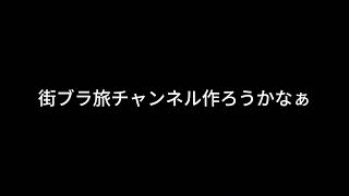 【ドライブラジオ】街ブラ旅チャンネルを始めたい【general conversation in Japanese・雑談】