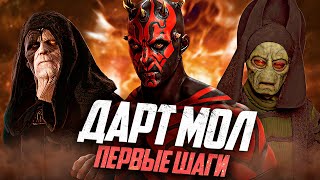 КРОВЬ СТЫНЕТ В ЖИЛАХ! Первая миссия ДАРТА МОЛА до Скрытой Угрозы!