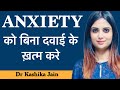 How To Cure Anxiety Without Medicine Anxiety Treatment In Hindi Dr Kashika Jain