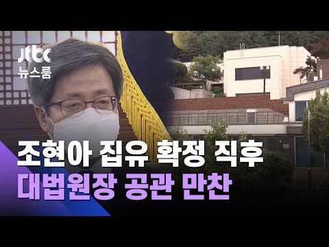 조현아 집유 뒤…한진 법무팀, 대법원장 공관서 '만찬'