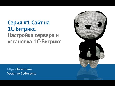 Видеокурс по #Битрикс, серия №1: Установка #Fastpanel на сервер и подготовка сайта.