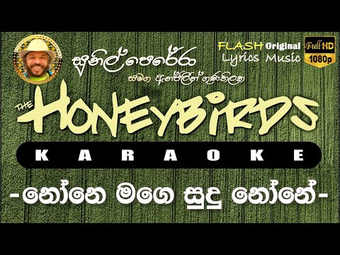 None Mage Sudu None Karaoke (Without Voice) නෝනෙ මගෙ සුදු නෝනේ කැරෝකේ