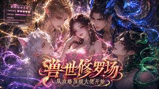 💥FULL💥ENG SUB【兽世修罗场：从攻略顶级大佬开始】Beast World Love Arena: The Top Alphas Fall for Me #玄幻 #穿越 #逆袭 #动漫 #3d