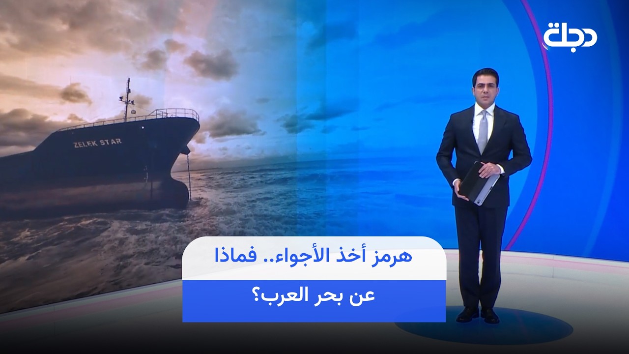 فيديو | هرمز أخذ الأجواء.. فماذا عن بحر العرب؟.. تابع العرض