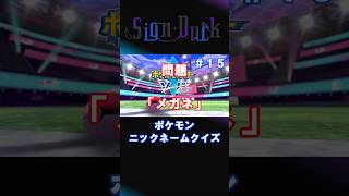 ポケモンニックネームクイズ　ソード編　第15問　#ポケモン  #ゲーム実況  #shorts  #vtuber