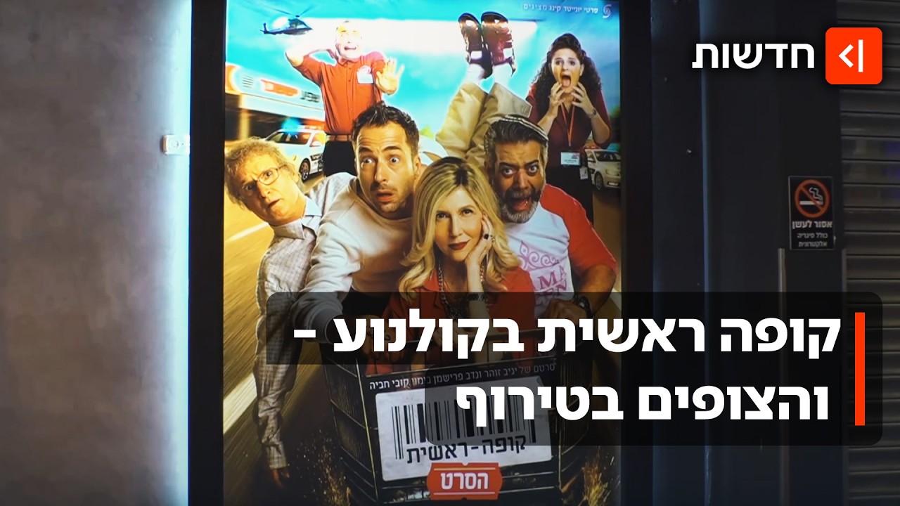 מהסופר למסך הגדול: קופה ראשית כבשה את בתי הקולנוע ביום הקולנוע הישראלי