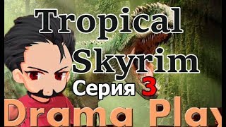 Tropical Skyrim - Тропическая тварь - Серия 3 - Задание чугуноголовых
