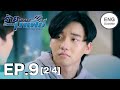 ENG SUB ร้ายนักนะ รักของมาเฟีย Unforgotten Night Ep9 2 4