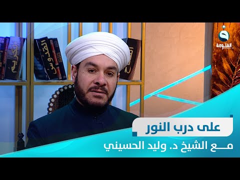 شاهد بالفيديو.. حلقة خاصة للإجابة على أسألة المتابعين | على درب النور مع الشيخ د. وليد الحسيني