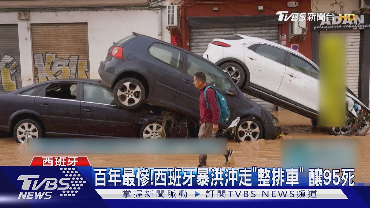 百年最慘！西班牙暴洪沖走「整排車」　釀95死