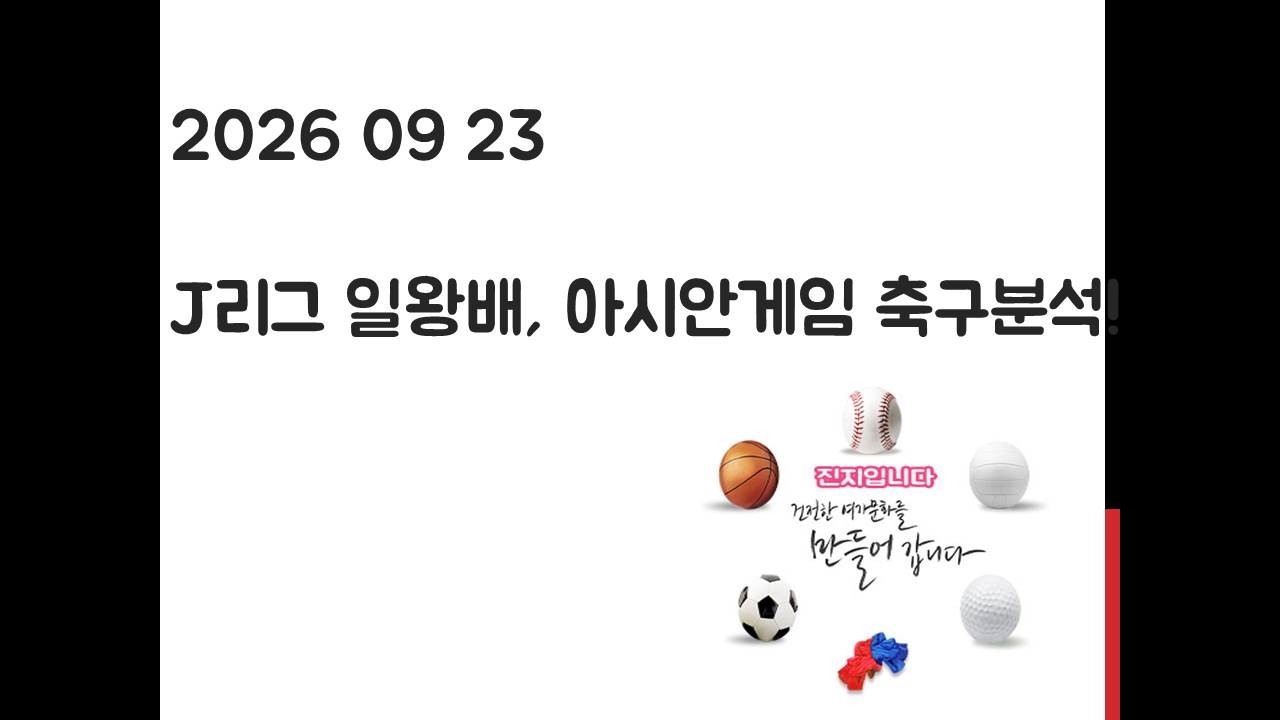 9월 23일 J리그 일왕배, 아시안게임 축구분석! 토토, 프로토, 스포츠분석