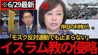 [日本保守党]※急増するモスク。反対運動でも止まらない。岸田の利権でどんどん増えるぞ[百田尚樹 有本香 北村晴男]