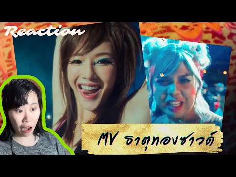 YOUNGOHM - ธาตุทองซาวด์ ft. SONOFO (Official Video) หลงอีกี้หนักมาก Reaction