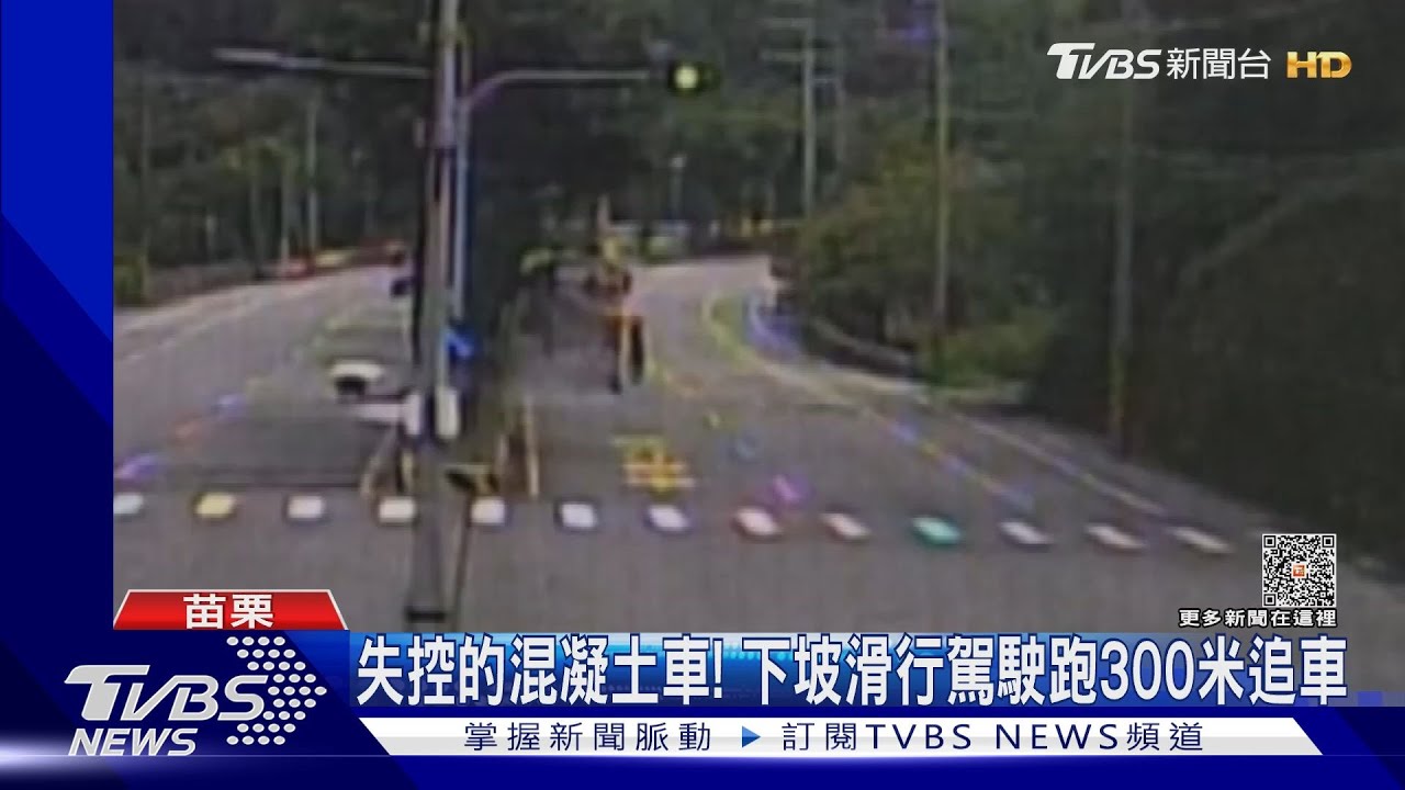 失控的混凝土車！　下坡滑行駕駛跑300米追車