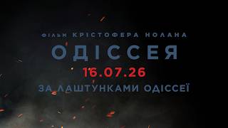 Одіссея. За лаштунками