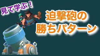 見て学ぶ！迫撃砲デッキの勝ちパターンvol.2[クラロワ]