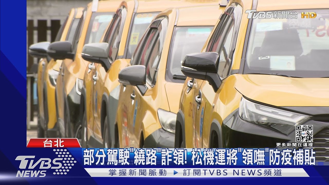 部分駕駛「繞路」詐領！　松機運將「領嘸」防疫補貼