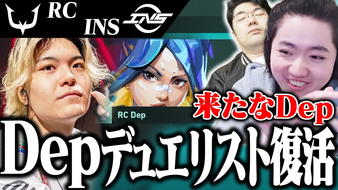 【RCvsINS】デュエリストDep、ネオンOTPとして復活し歓喜のcrow＆JUNiOR【VALORANT】