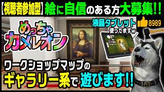 新マップ「ショッピングモール」をちょいやってからワークショップマップの「ギャラリー系」で遊びます！★視聴者参加型★【めっちゃカメレオン】70回目 （Meccha Chameleon）