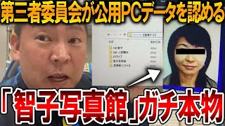 【立花孝志】ついに裏が取れました、、斎藤知事が元県民局長を追及しようとしたことは正しかったです【NHK党 斎藤元彦 竹内元県議 百条委員会 奥谷委員長 増山県議 公用パソコン】2025,5,13