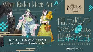【音声ガイド】ロンドン ナショナル・ギャラリー 所蔵名画20選〜儒烏風亭らでんの瞳に映る世界の名画——A Shared Art Journey〜【儒烏風亭らでん】