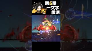 古國？跟我的5階一文字說去吧！｜忍者必須死-全球版 #忍者必須死 #遊戲 #chainsawman