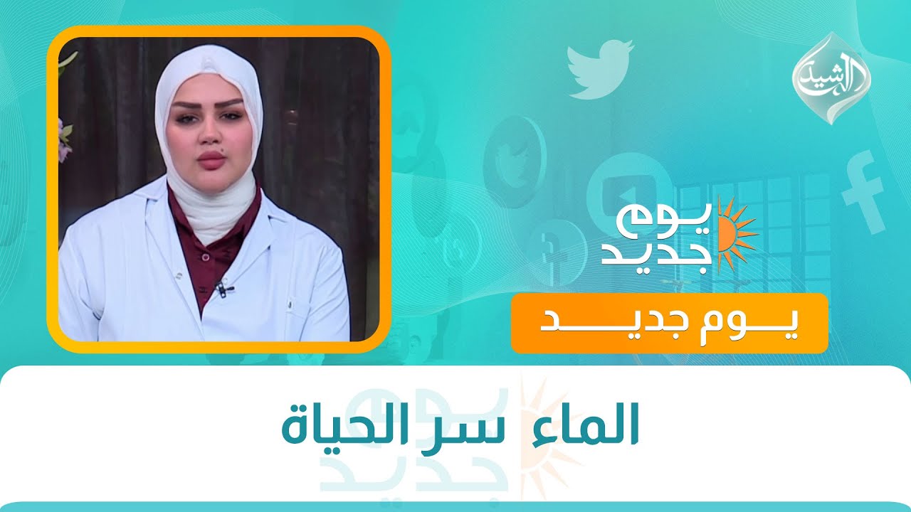 فيديو | الماء  سر الحياة