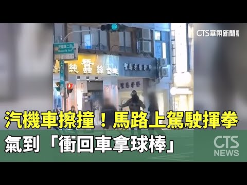 汽機車擦撞！　馬路上駕駛揮拳　氣到「衝回車拿球棒」