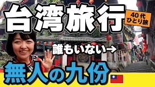 台湾旅行【2026年4月】誰もいない九份‼️夜景も絶景ひとり占め‼️千と千尋の神隠し Owl Stay 40代一人旅 #台湾旅行 #台湾