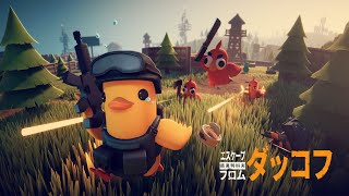 🔴【エスケープ フロム ダッコフ】もう二度と全ロストしたくないアヒル #7
