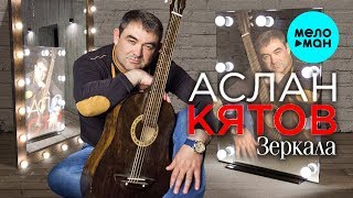 Аслан Кятов -  Зеркала (Single 2020)