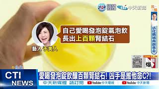 [問卦] 綜合維他命發泡錠有納含量過高問題？