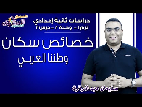 دراسات اجتماعية تانية إعدادي 2019 | خصائص سكان وطننا العربي |تيرم1- وح2- د2 |الاسكوله