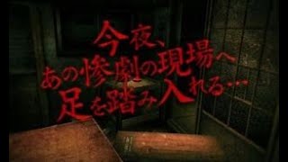 3D肝試し！（こうぇーーーーーーー）君は、入りたくありませんか？
