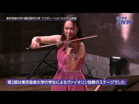 2024.12.25【FUJITA NEWS WEB】東京音楽大学×藤田医科大学 コラボセミナー vol11
