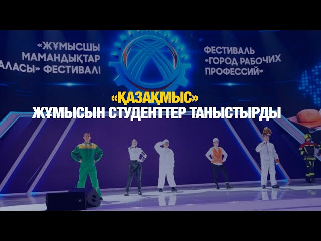 «Қазақмыс» жұмысын студенттер таныстырды