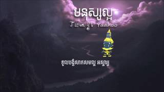 Tena - មនុស្សល្អ ( Mnus Laor ) ft YaaHoo [Official Audio] +Lyrics 